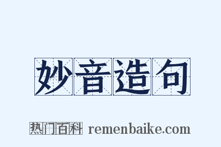 妙音造句是什么意思的图片